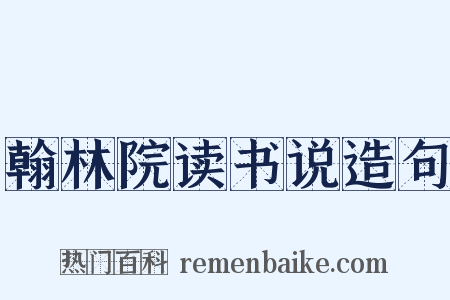 翰林院读书说造句是什么意思的图片